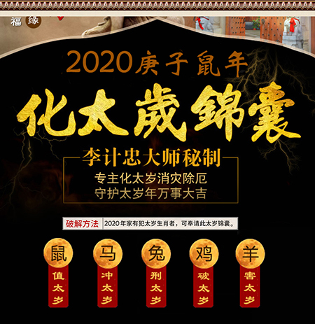 本命年诸事不顺请李计忠大师特制2020庚子鼠年化太岁锦囊